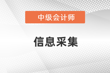 報(bào)考中級(jí)會(huì)計(jì)需要信息采集嗎？