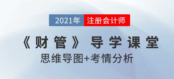 普通股籌資_2021年注會《財(cái)管》導(dǎo)學(xué)課堂