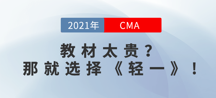 CMA教材太貴？其實(shí)，你還可以選擇CMA《輕一》！