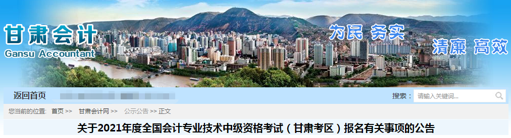 甘肅省蘭州2021年中級會計職稱考試報名簡章公布