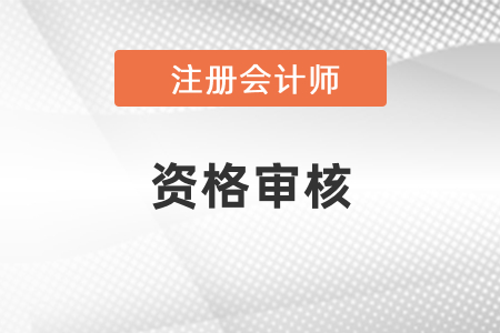 注冊會計師考試資格審核