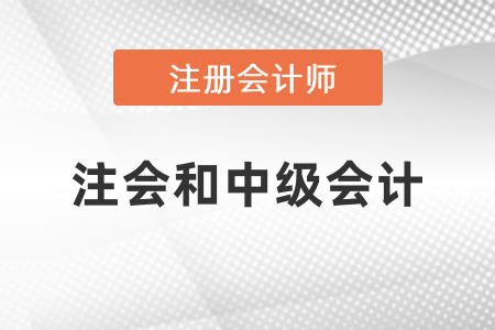 注會和中級會計(jì)哪些科目有相似點(diǎn)？