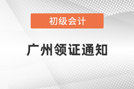 2020年初級會計(jì)證什么時(shí)候可以拿證廣州領(lǐng)證通知