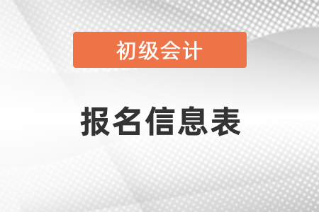 安徽初級(jí)會(huì)計(jì)報(bào)名需要打印報(bào)名信息表嗎？