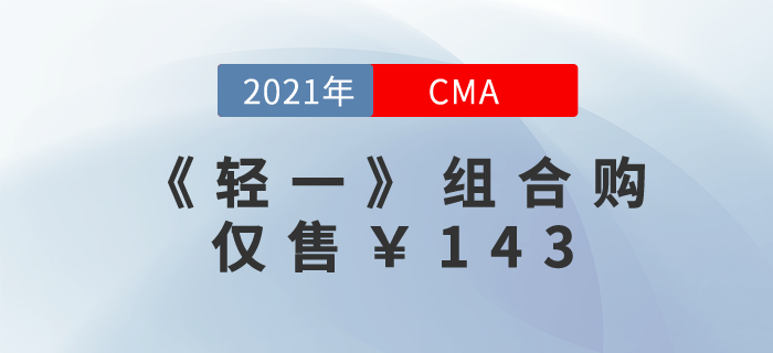 CMA《輕一》組合購！精編題庫+贈4階段好課！僅售￥143！