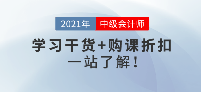 2021年中級會計(jì)考試報(bào)名即將開始！學(xué)習(xí)干貨+購課折扣，一站了解！