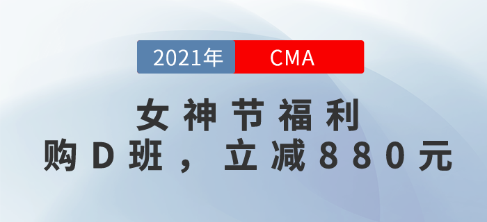 “3.8女神節(jié)”！購CMA暢聽無憂班，立減￥880！