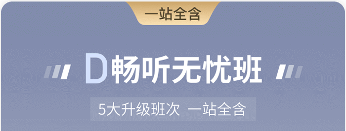 D 暢聽(tīng)無(wú)憂班