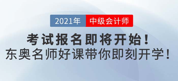 2021年中級(jí)會(huì)計(jì)報(bào)名即將開(kāi)始，開(kāi)始備考的你選好適合自己的書課了么?