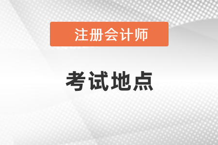 信陽市平橋區(qū)注冊會計師考試地點