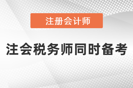 注會稅務(wù)師同時備考