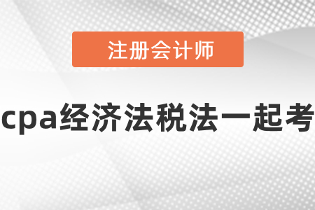 cpa經(jīng)濟(jì)法稅法一起考要準(zhǔn)備多長(zhǎng)時(shí)間？
