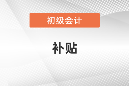 江西省新余初級會計申請補貼