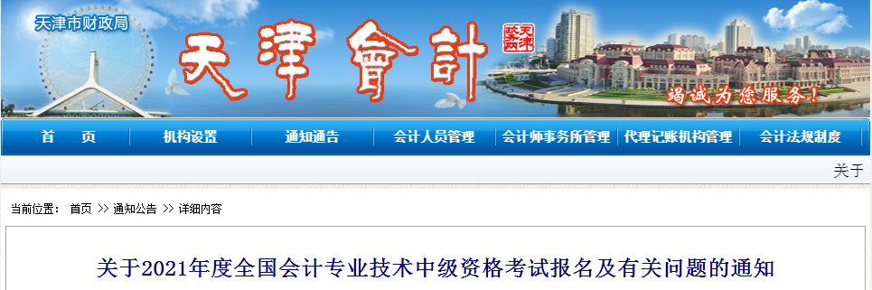 天津市2021年中級(jí)會(huì)計(jì)考試報(bào)名簡(jiǎn)章已公布