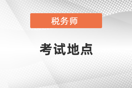你知道稅務(wù)師考試地點(diǎn)嗎？