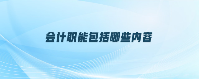 會計(jì)職能包括哪些內(nèi)容