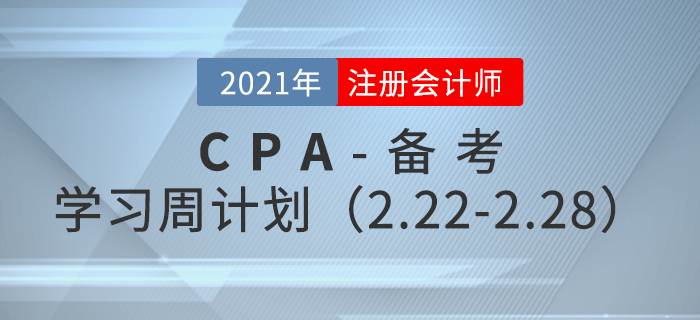 2021年注冊(cè)會(huì)計(jì)師備考學(xué)習(xí)周計(jì)劃（2.22-2.28）