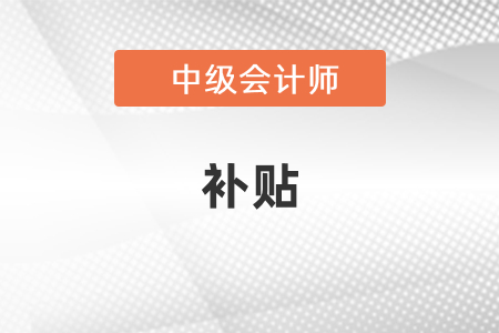廣東省云浮中級(jí)會(huì)計(jì)職稱有補(bǔ)貼嗎？