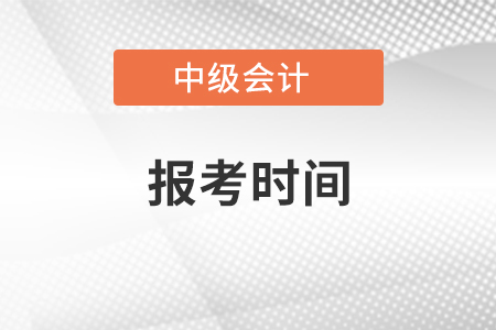 浙江中級(jí)會(huì)計(jì)證報(bào)考時(shí)間
