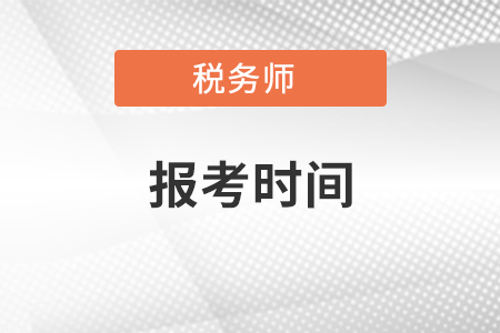 湖南省稅務(wù)師報考時間