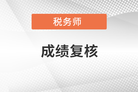 稅務(wù)師成績可以申請復(fù)核嗎