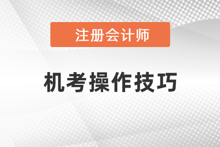 北京注冊會計機(jī)考有哪些值得注意的？