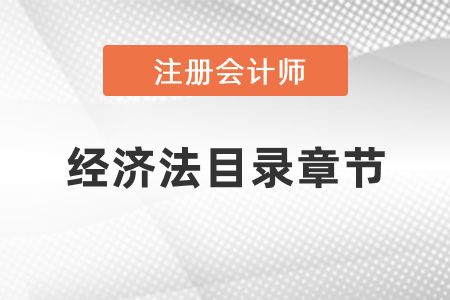 注冊(cè)會(huì)計(jì)師經(jīng)濟(jì)法目錄章節(jié)