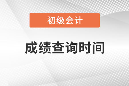 上海市奉賢區(qū)2021年初級(jí)會(huì)計(jì)考試成績(jī)查詢時(shí)間