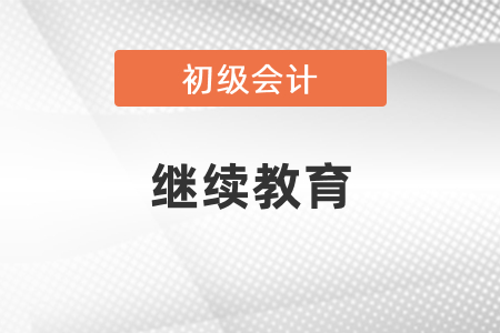 初級會計師還需要繼續(xù)教育？