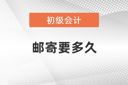初級會計(jì)證郵寄要多久？