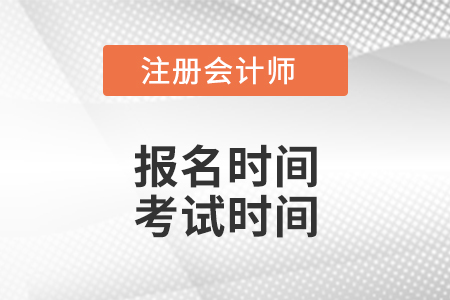 河南省周口注會(huì)報(bào)名時(shí)間、考試時(shí)間