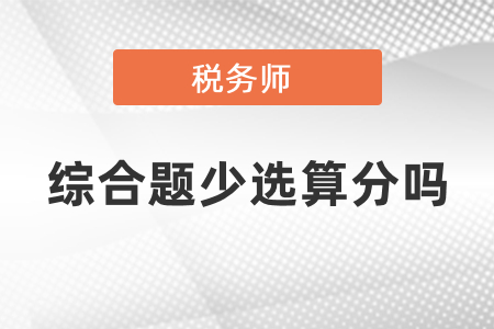 稅務師綜合題少選算分嗎？