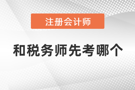 注冊會計師和稅務師先考哪個