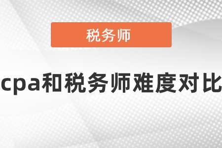 cpa和稅務(wù)師難度對比