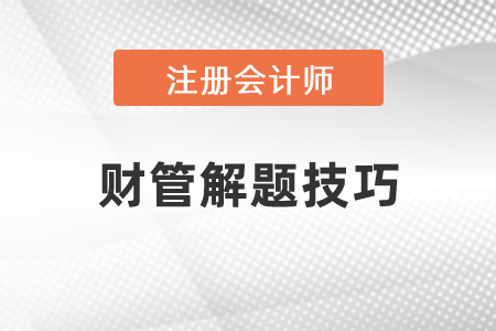 注會財(cái)管解題技巧