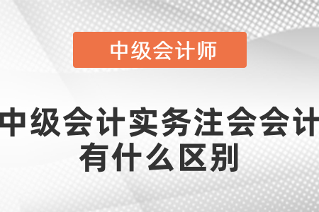 注冊會計(jì)師會計(jì)和中級會計(jì)實(shí)務(wù)的差別大不大？