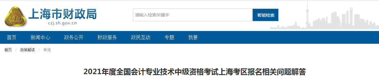 上海市2021年中級(jí)會(huì)計(jì)考試報(bào)名相關(guān)問(wèn)題解答