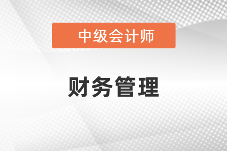 中級會(huì)計(jì)財(cái)務(wù)管理怎么學(xué)才可以考過？