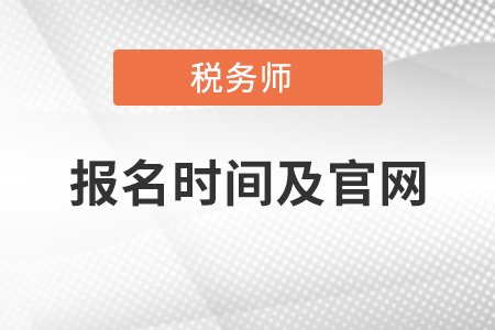 稅務師考試報名時間及官網