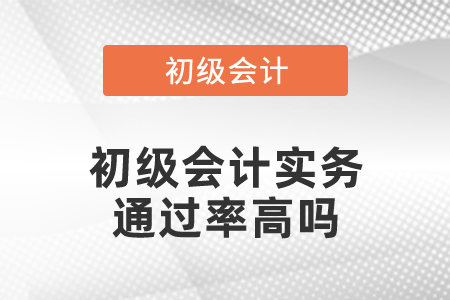 初級會計職稱初級會計實務(wù)通過率高嗎