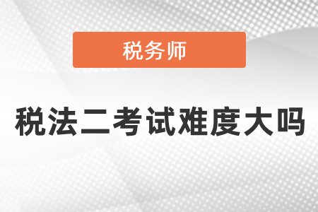 稅務師稅法二考試難度大嗎？