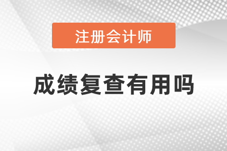 注冊會計師成績復查有用嗎