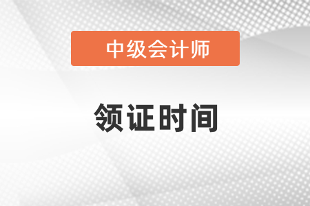 遼寧省中級(jí)會(huì)計(jì)成績(jī)出來(lái)后多久可以領(lǐng)證書(shū)