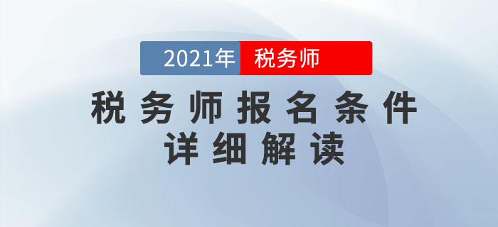 2021年稅務(wù)師考試報名條件超詳細(xì)解析，提前了解！