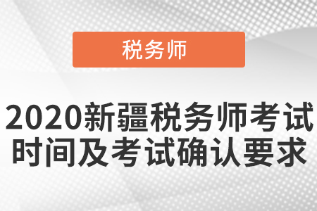 2020新疆自治區(qū)吐魯番稅務(wù)師考試時間及考試確認(rèn)要求
