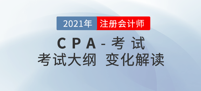 考生福利！2021年注會考試大綱變化搶先了解！
