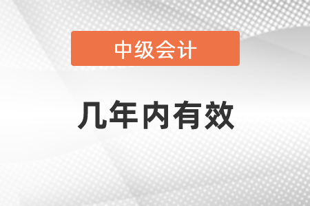 中級會計職稱考試幾年內(nèi)有效