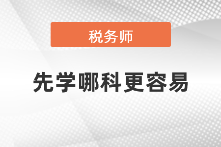 稅務師先學哪科更容易