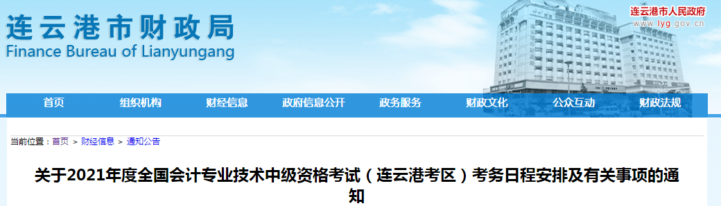 江蘇省連云港2021年中級(jí)會(huì)計(jì)職稱考試報(bào)名簡章已公布