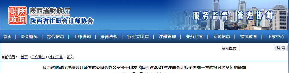 關于印發(fā)陜西省2021年注冊會計師考試報名簡章的通知